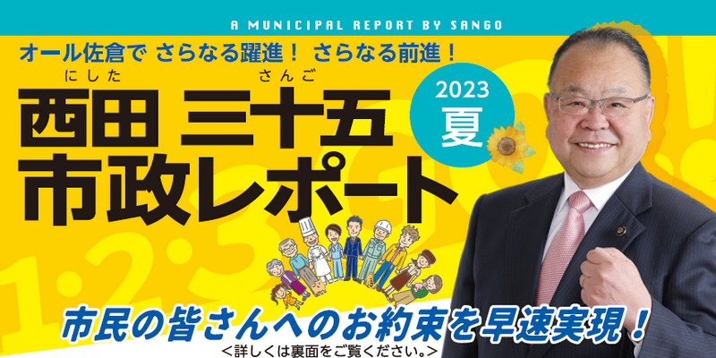 西田三十五 市政レポート